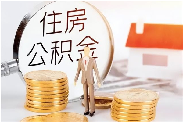 新安离职后住房公积金被单位领取（离职了公积金还会发放吗）