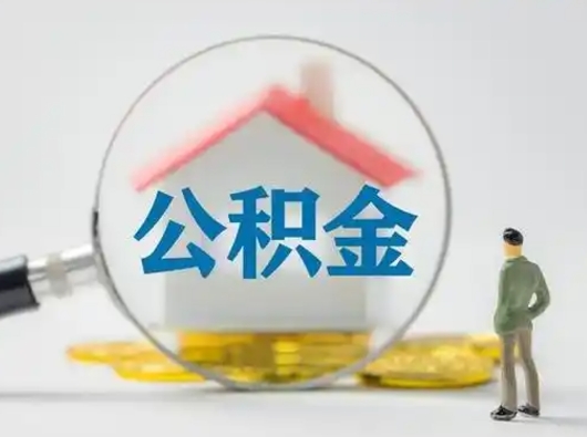 新安住房公积金领取办法（2020年如何领取住房公积金）