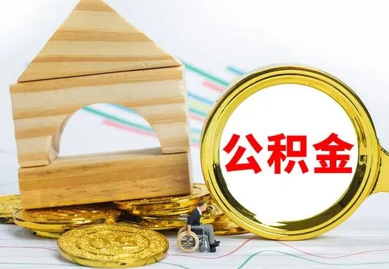 新安取公积金流程（取公积金的办法）