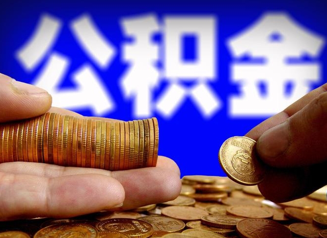 新安带代提公积金（公积金代提有风险吗）